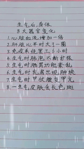 生气后 身体的八大变化!
