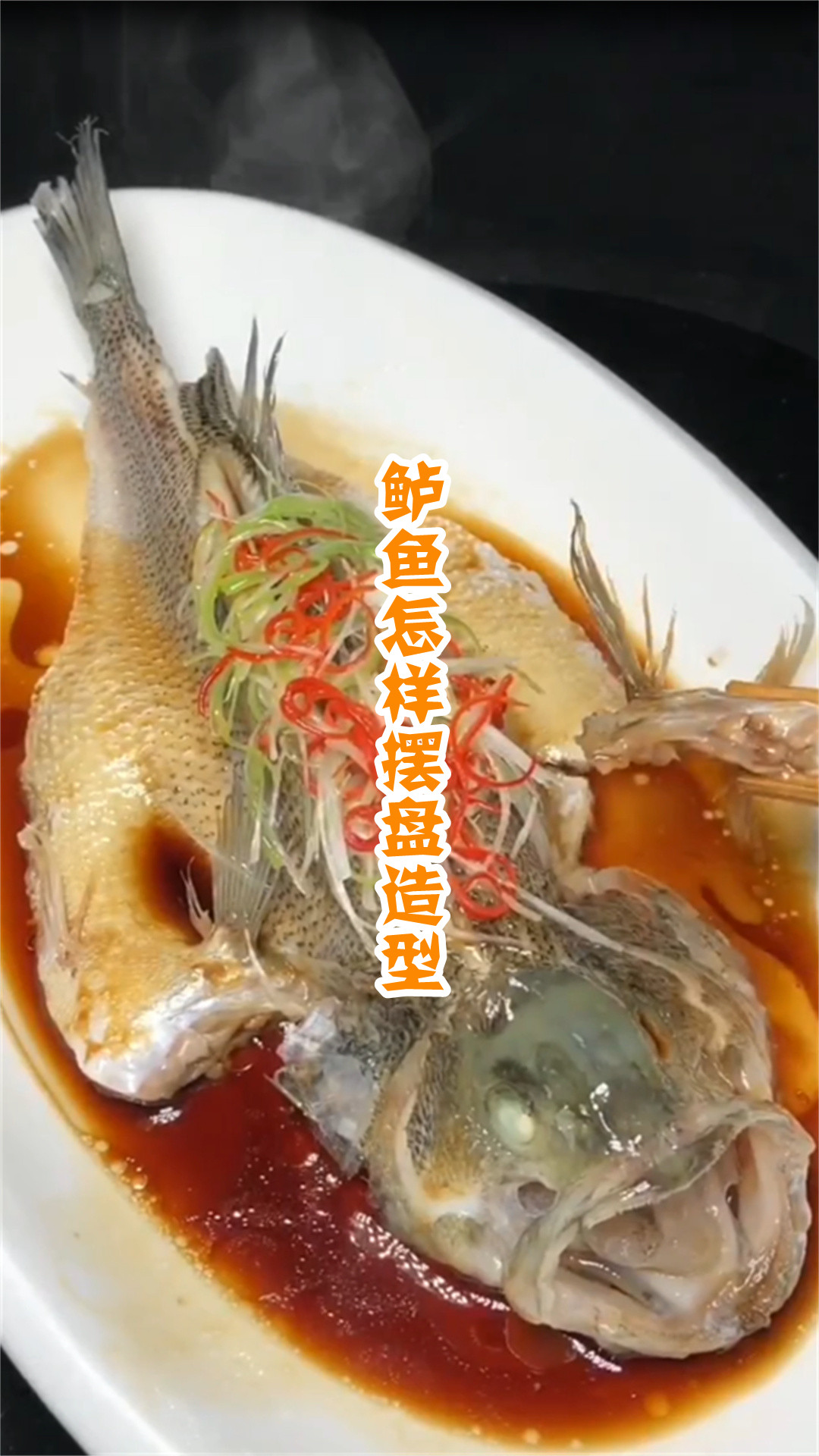 鲈鱼怎样摆盘造型