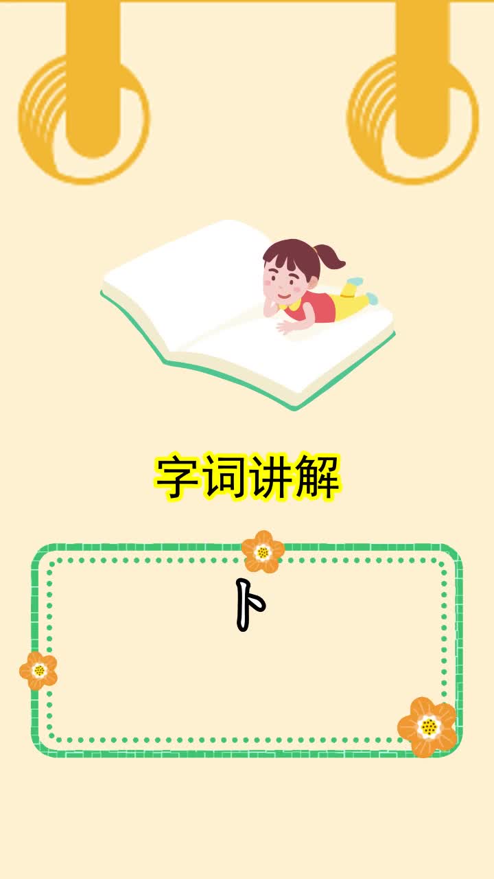 萝卜的卜怎么组词,你懂了吗