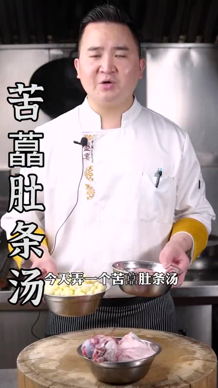 汤汁鲜美、鲜香丝滑的苦藠肚条汤!