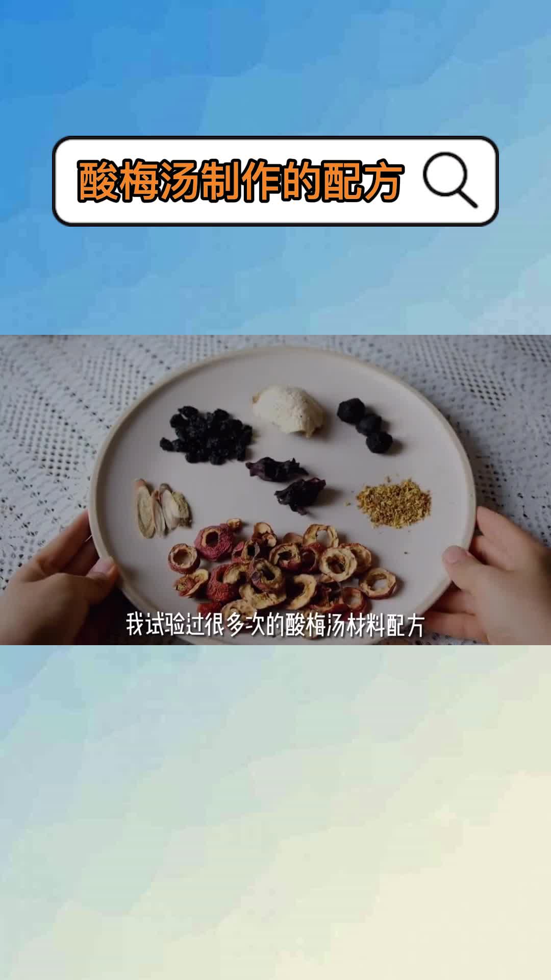 酸梅汤制作的配方,你理解了吗