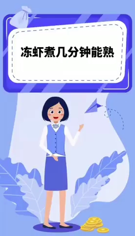 冻虾煮几分钟能熟
