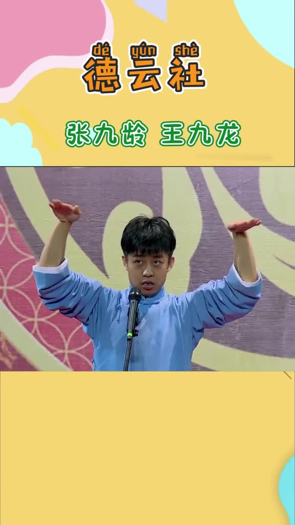 #德云社#张九龄王九龙看着肉嘟嘟的小脸蛋
