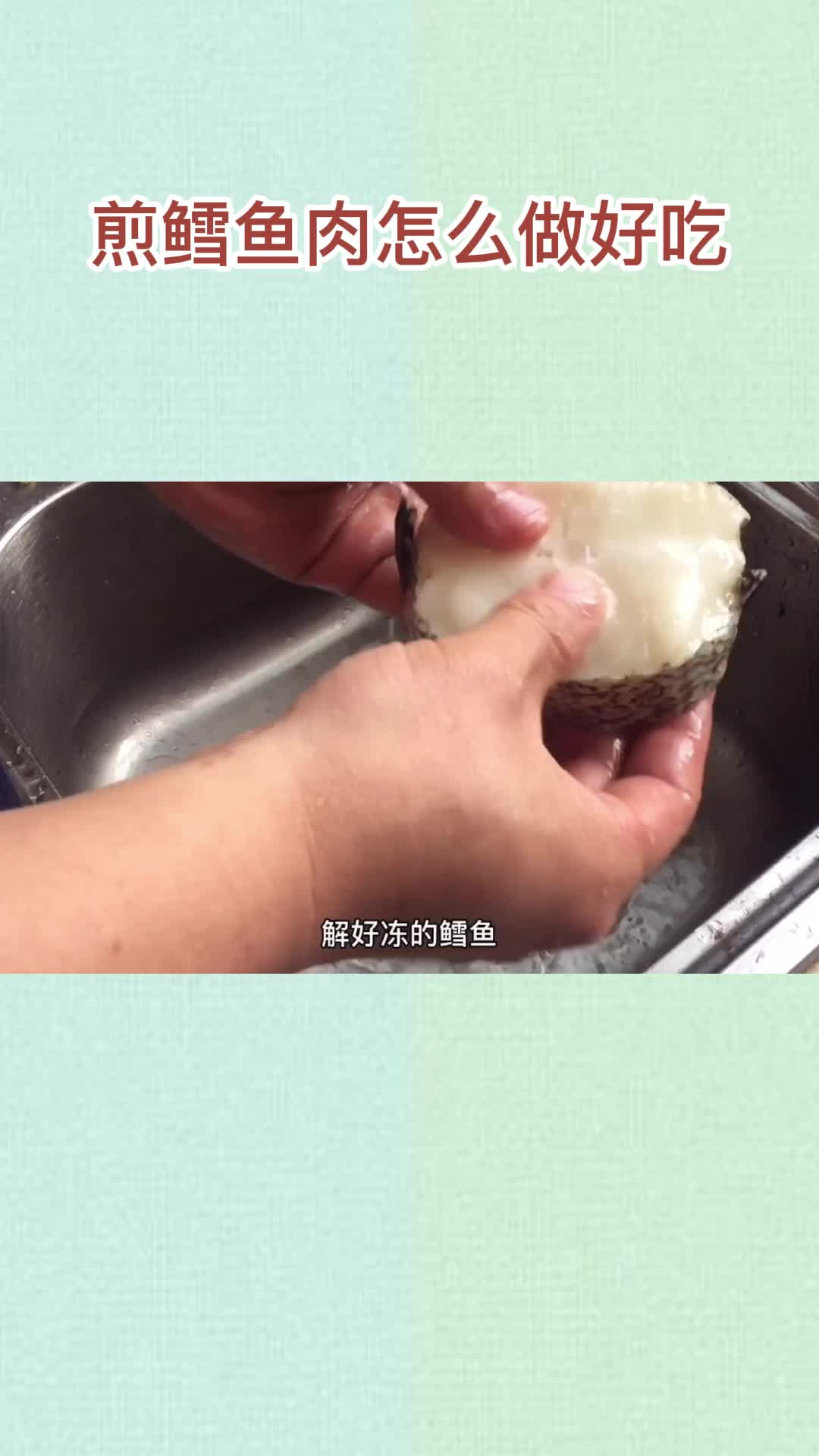 煎鳕鱼肉怎么做好吃,你听懂了吗
