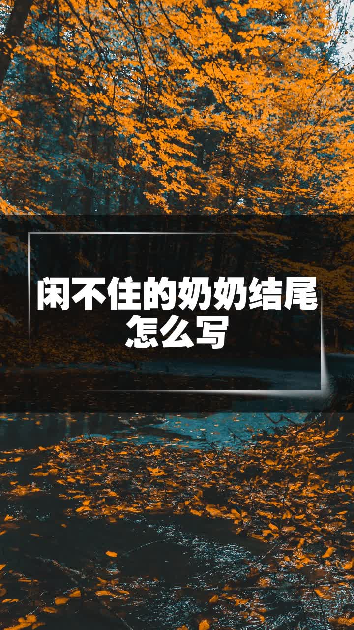 闲不住的奶奶结尾怎么写