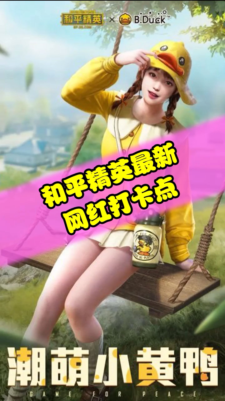 #和平精英#和平精英最新网红打卡点