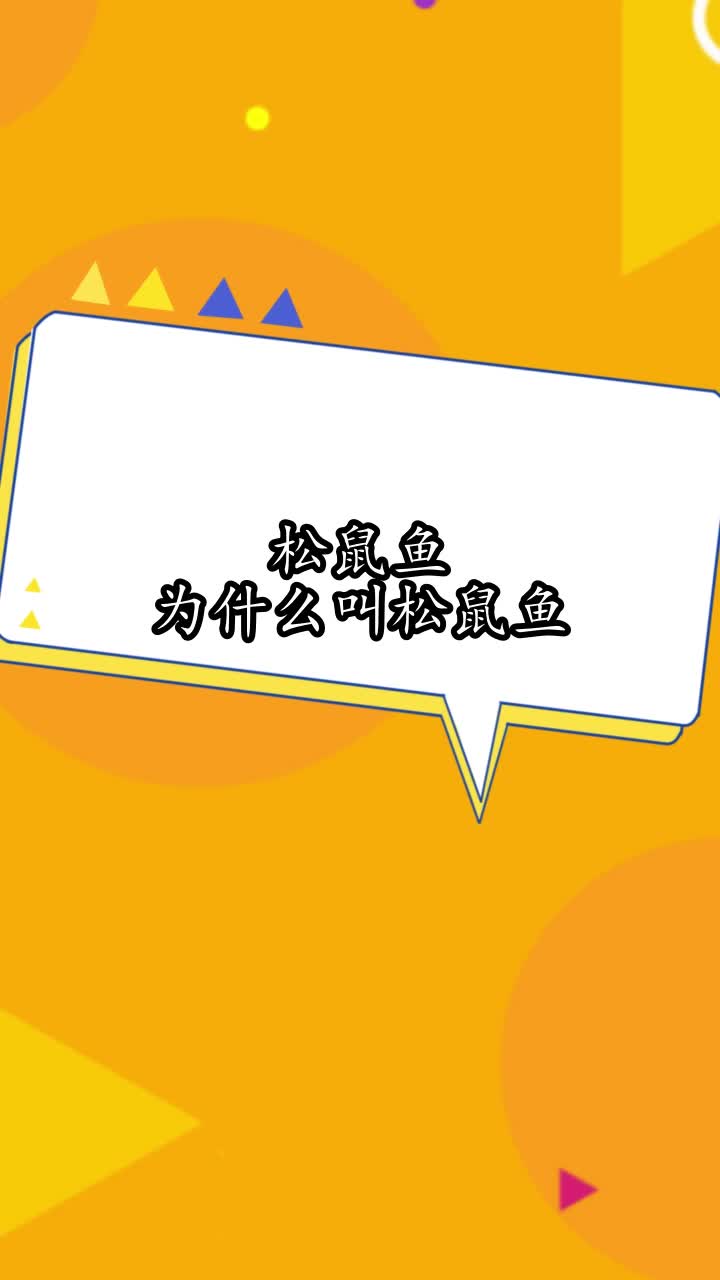 松鼠鱼为什么叫松鼠鱼,你掌握了吗