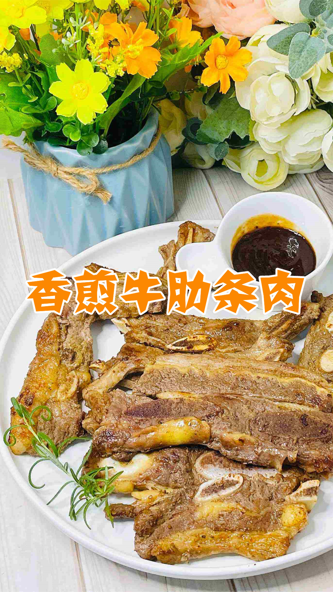 香煎牛肋条肉
