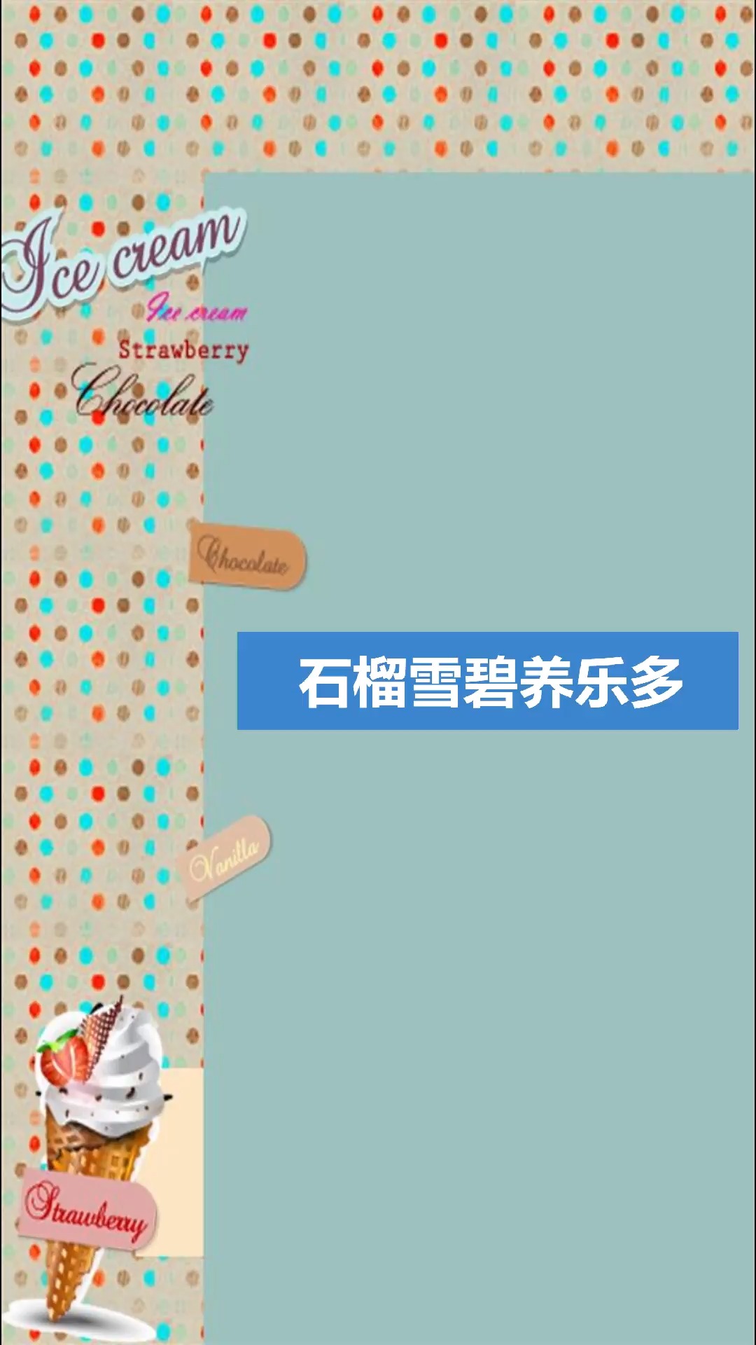 石榴汁雪碧养乐多,越喝越想喝