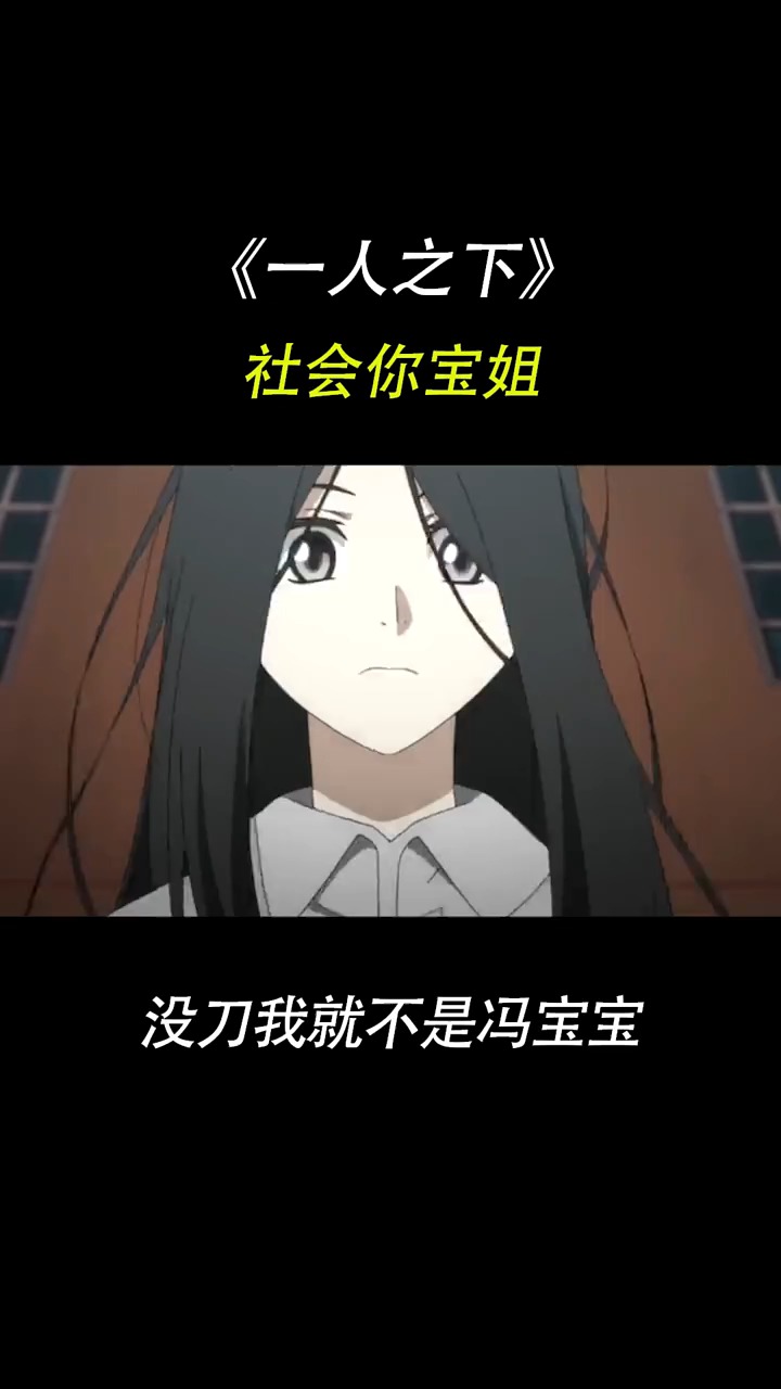 #动漫#冯宝宝拿刀的样子,真是帅极了!