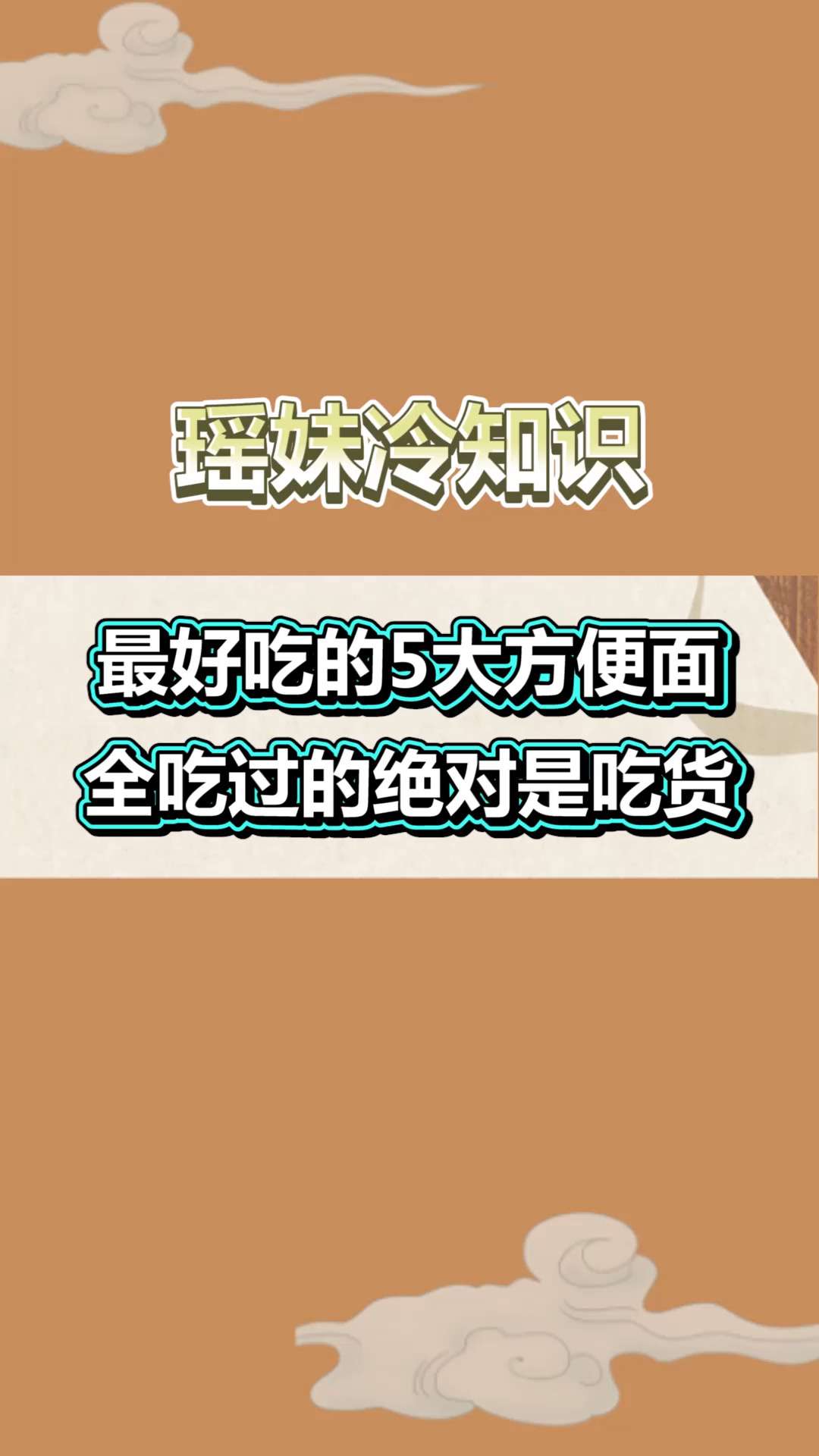 #每天一点冷知识#中国最好吃的5大方便面,全都吃过的敬你是个人才!