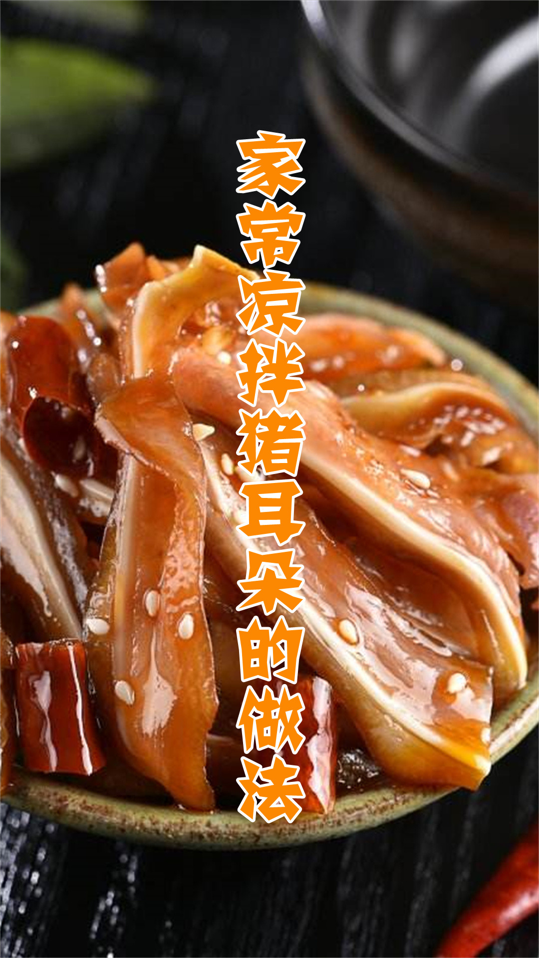 家常凉拌猪耳朵的做法