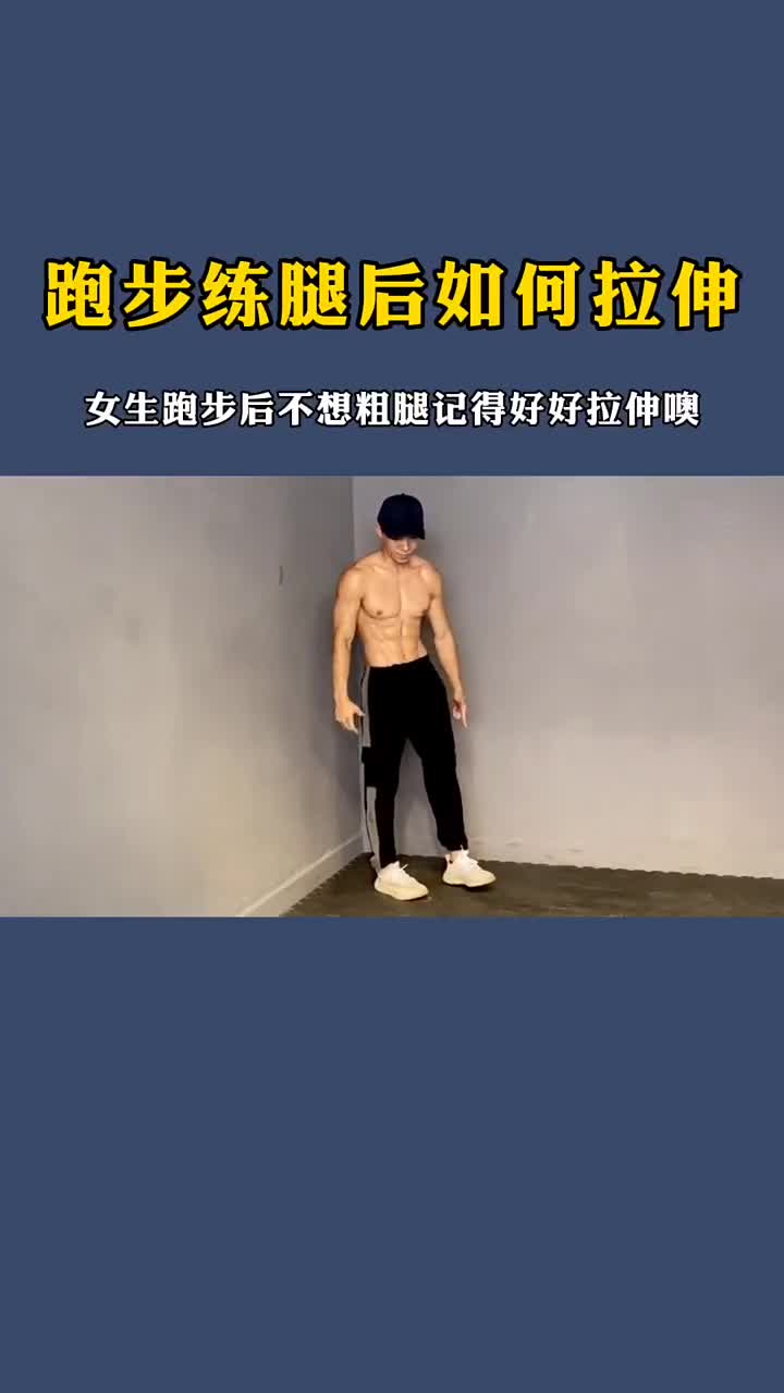 跑步多怕腿粗?3个拉伸动作让你“瘦腿”