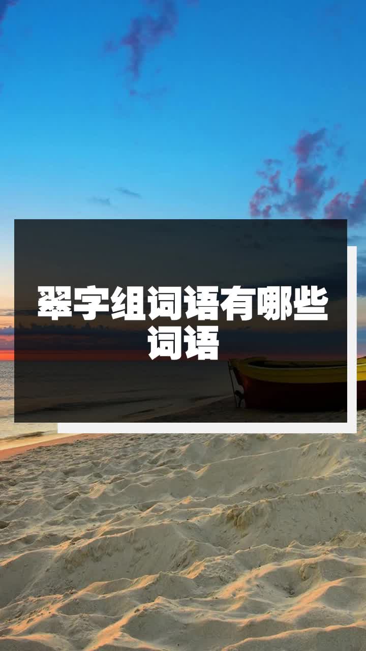 翠字组词语有哪些词语