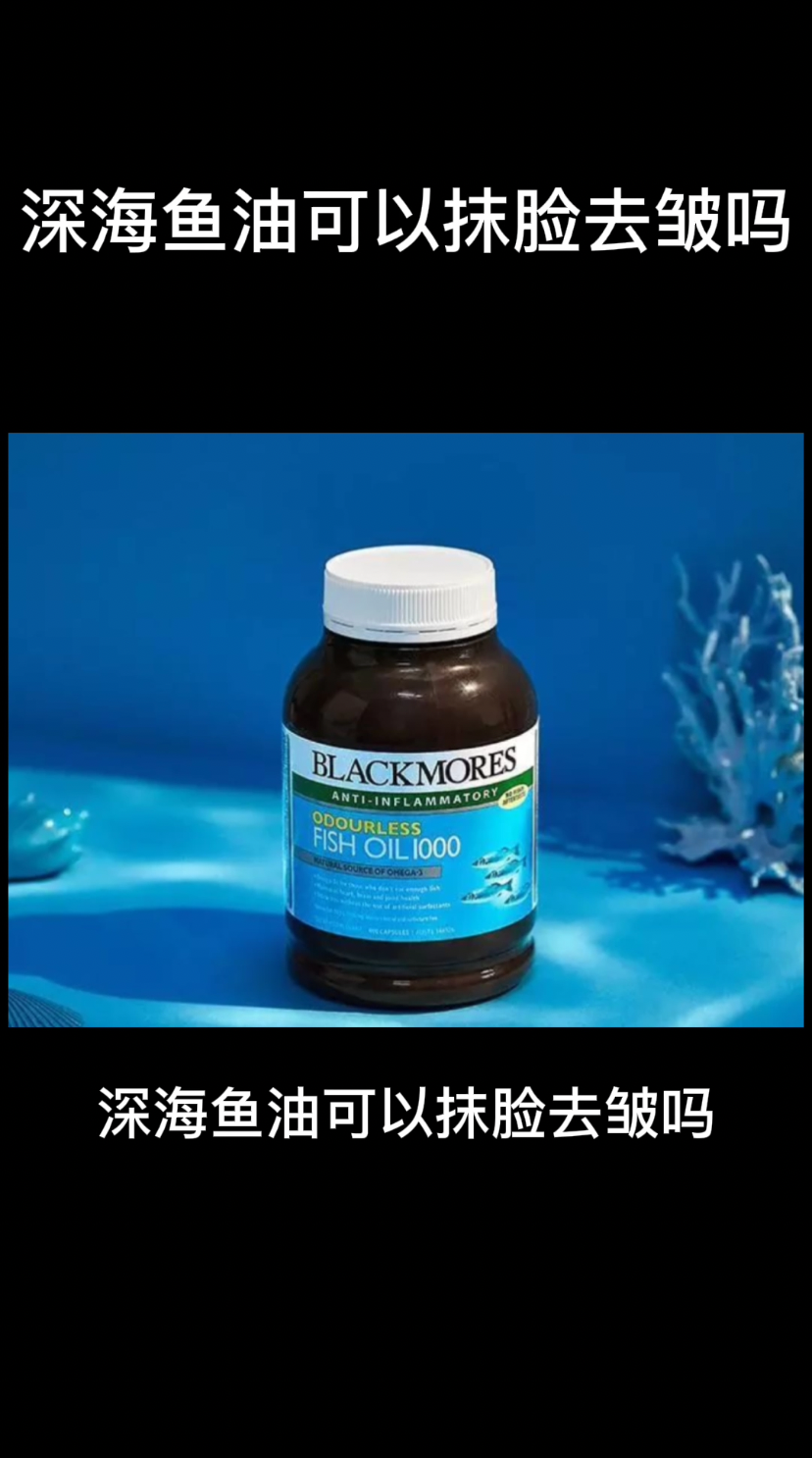 深海鱼油可以抹脸去皱吗