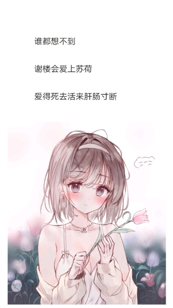 #清唱一首歌#《她太甜》半截白菜从大学到职场,病娇霸道男主&独立温柔甜美女主