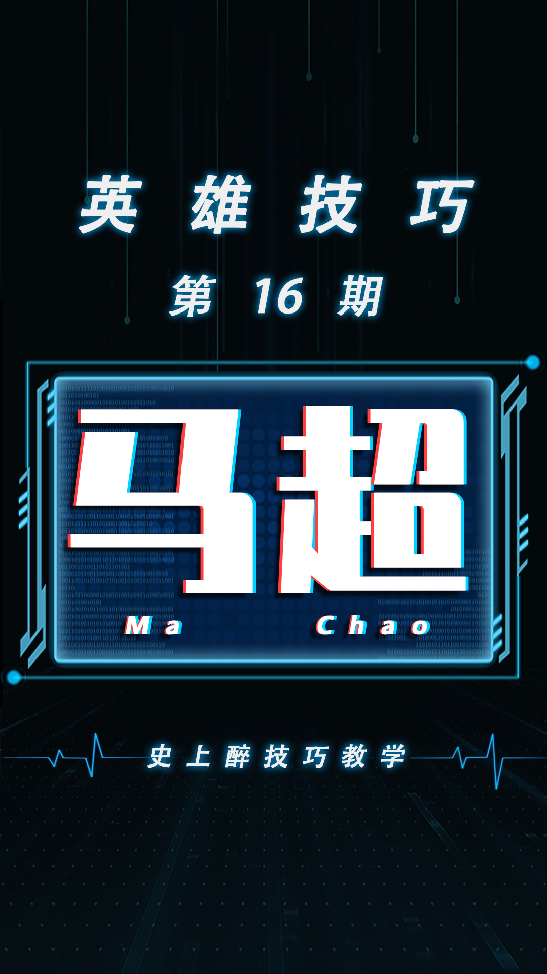 #王者荣耀#看完这3个精髓连招，保证你的马超嘎嘎乱戳