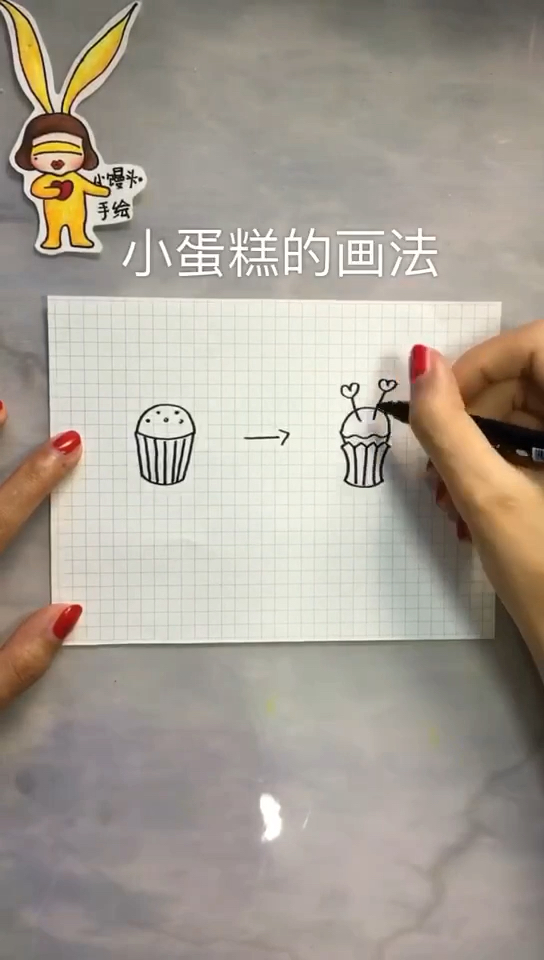 小蛋糕的画法