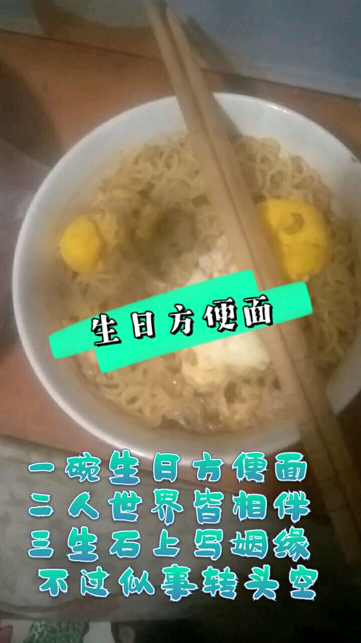 #生日快乐#悲伤的生日方便面
