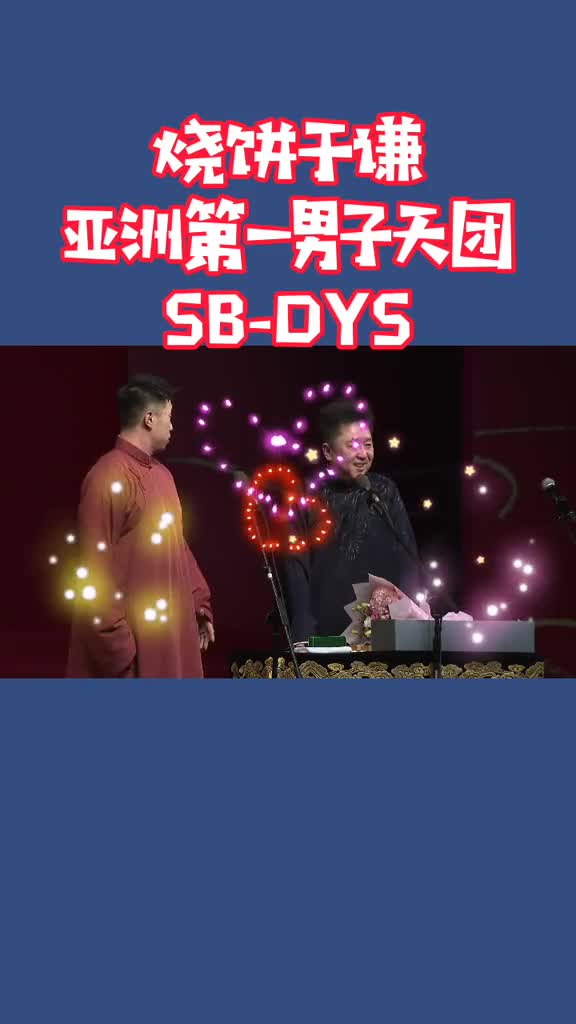 DYS原来是这个意思,你知道吗?#烧饼#于谦#德云社#相声