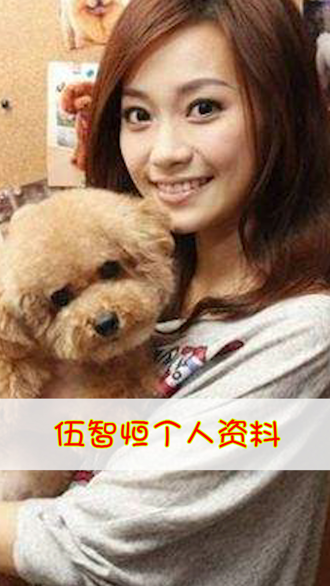 伍智恒个人简介