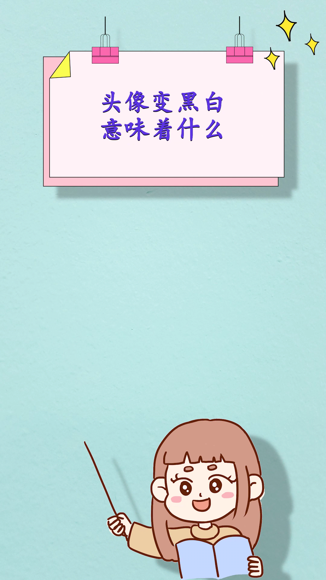 头像变黑白意味着什么