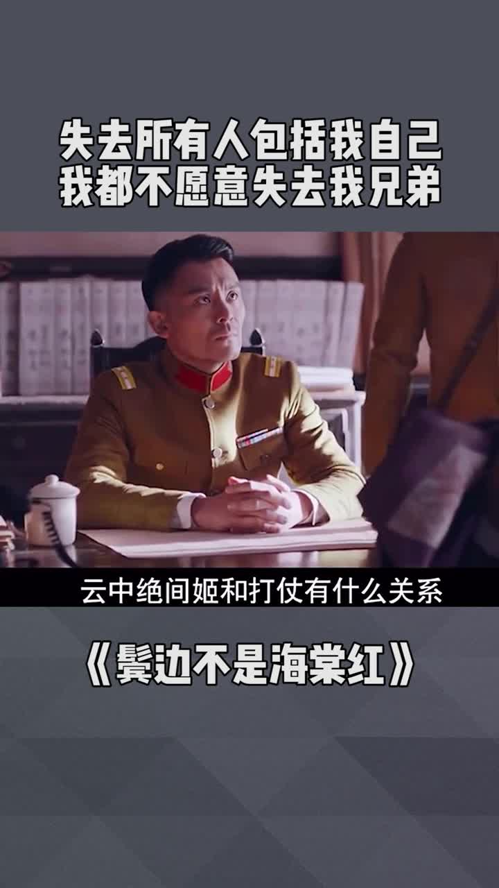 失去所有人包括我自己,我都不愿意失去我兄弟