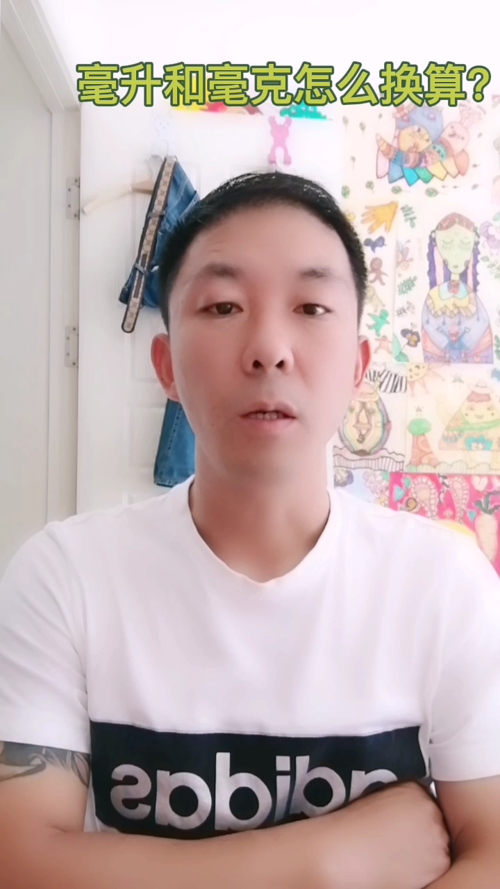 毫升和毫克怎么换算?