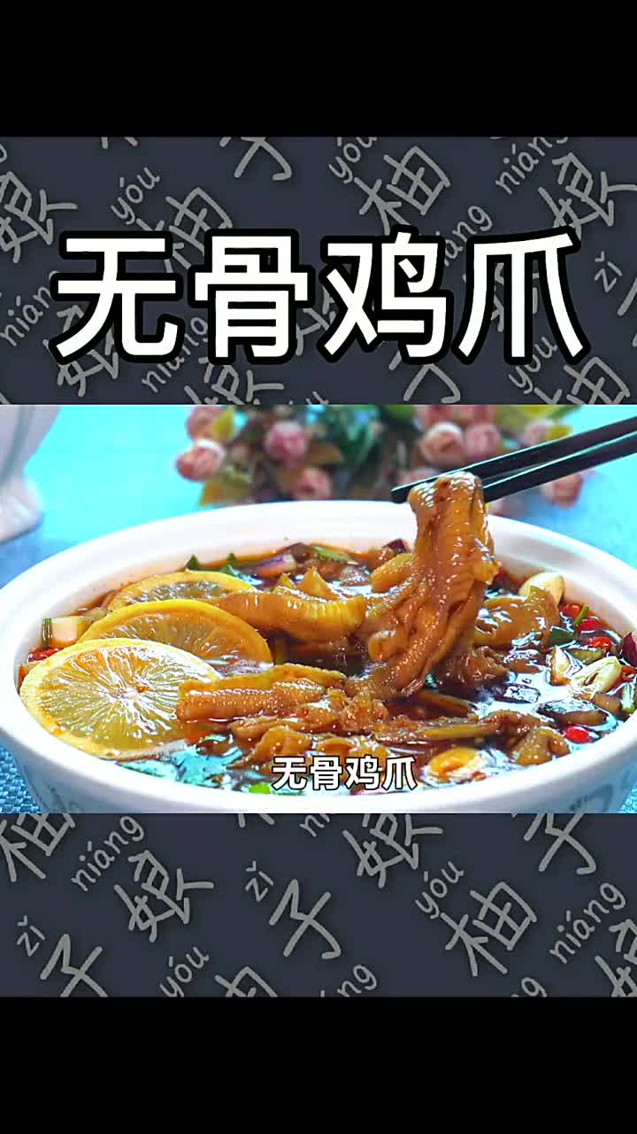 无骨鸡爪