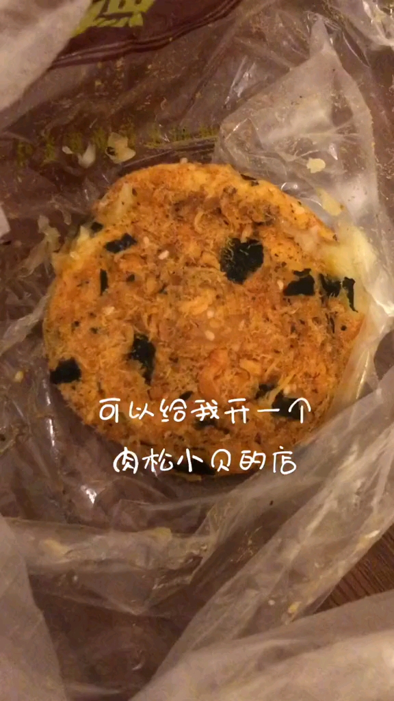 肉松小贝我的最爱