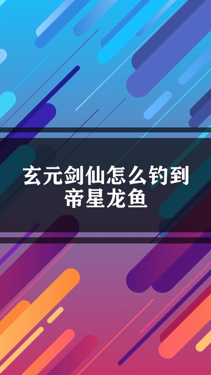 玄元剑仙怎么钓到帝星龙鱼