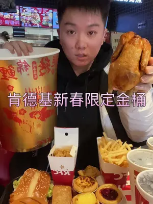 终于吃到了肯德基新春限定金桶了!里面有一整只咸蛋黄八宝糯米馅烤鸡肯德基