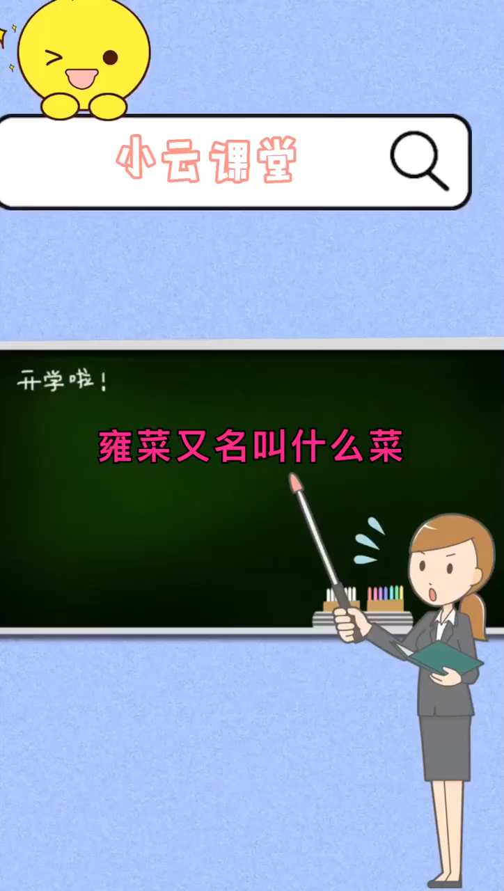 雍菜又名叫什么菜