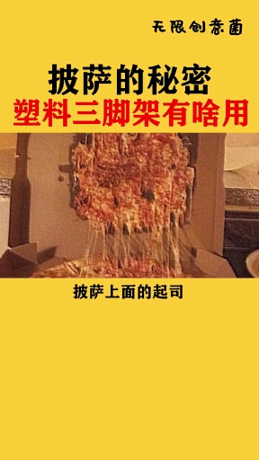 不然你以为披萨里面的小三角架是干啥用的?