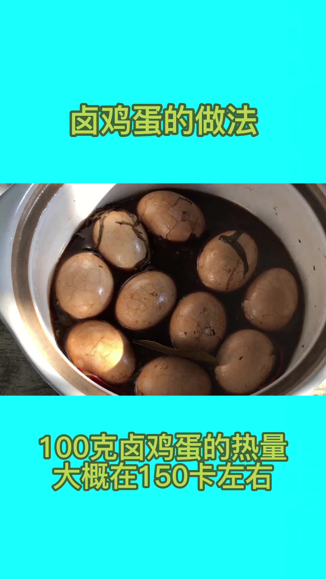 卤鸡蛋,吃在嘴里,爽到心头