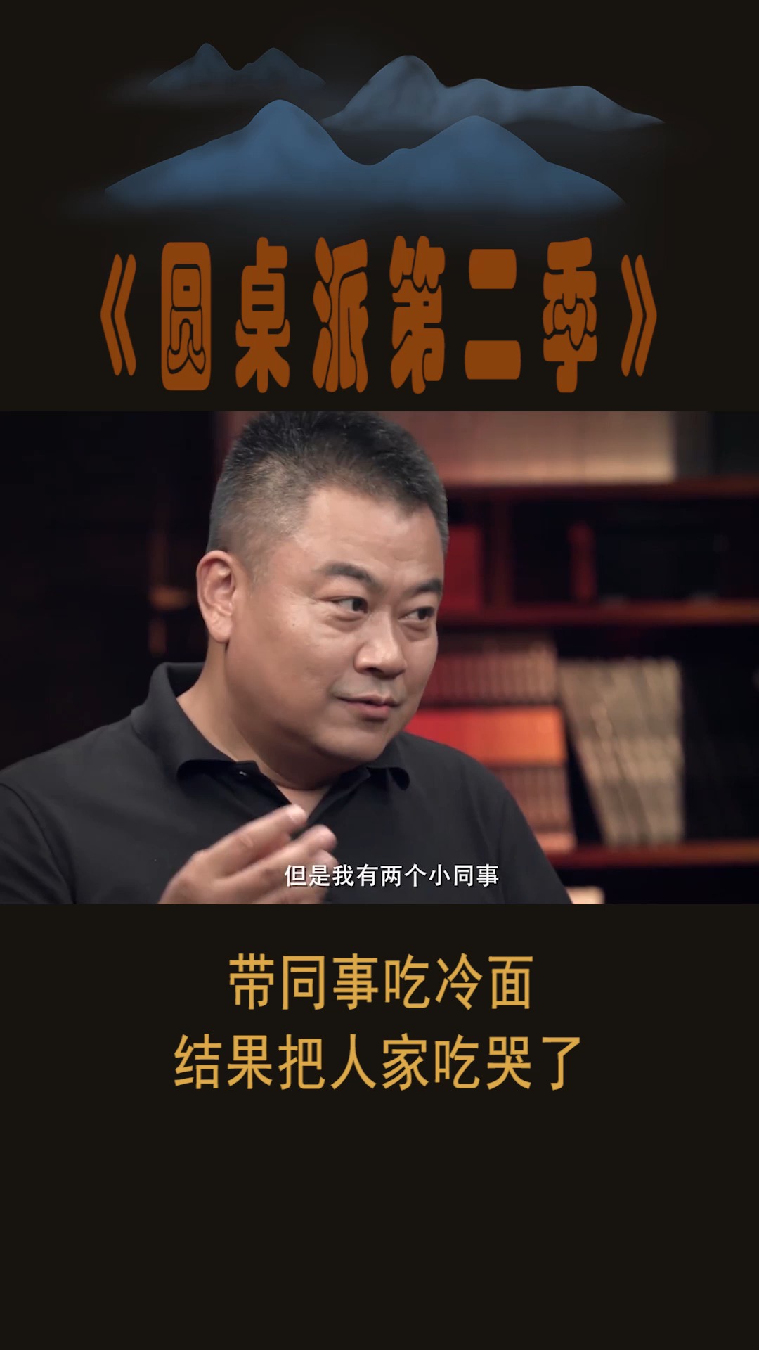 #圆桌派第二季#带同事吃冷面,结果把人家吃哭了!