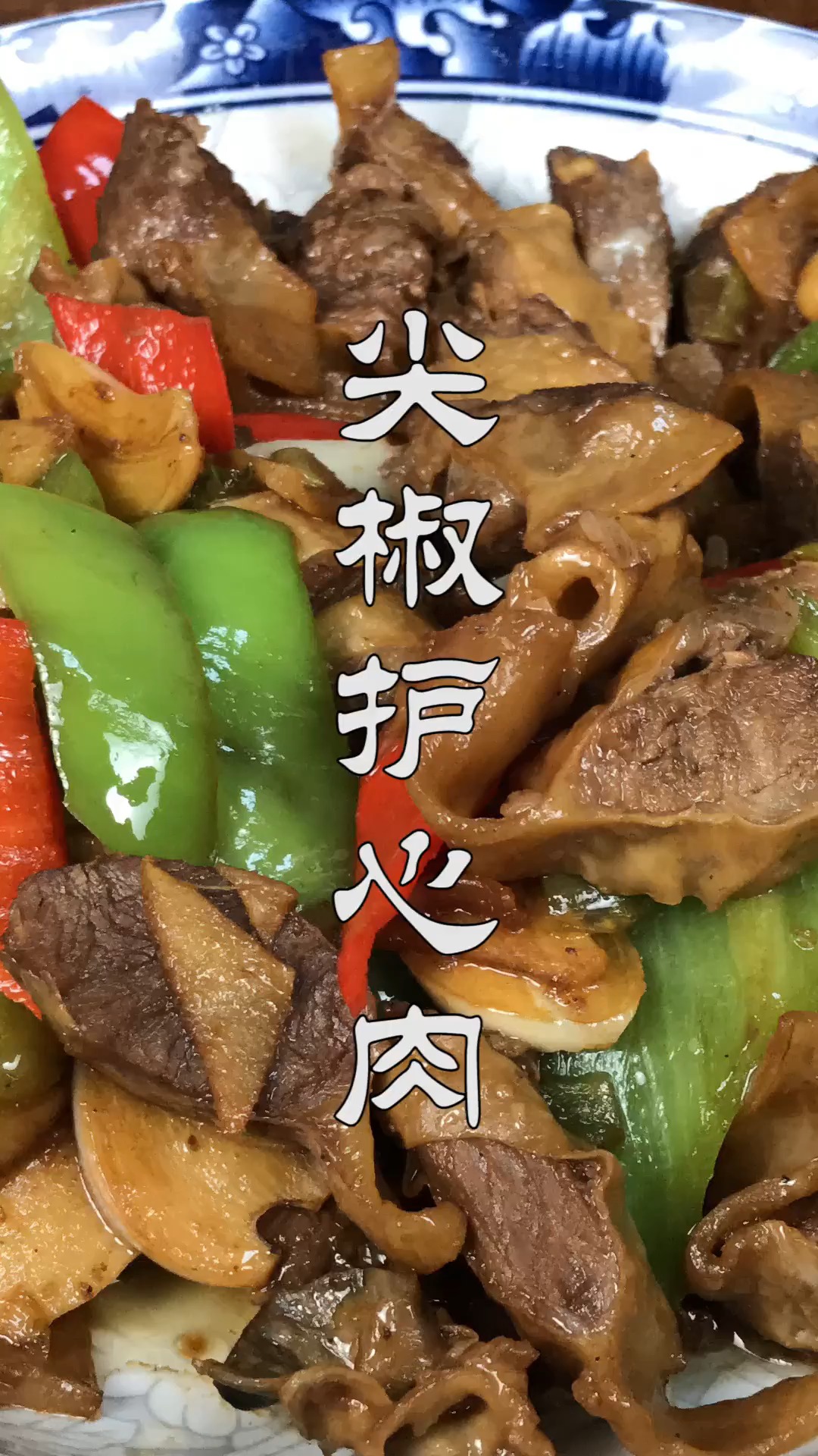 #美食#猪身上最好吃的一块肉护心肉,这样做下酒又下饭,口感劲道太香了