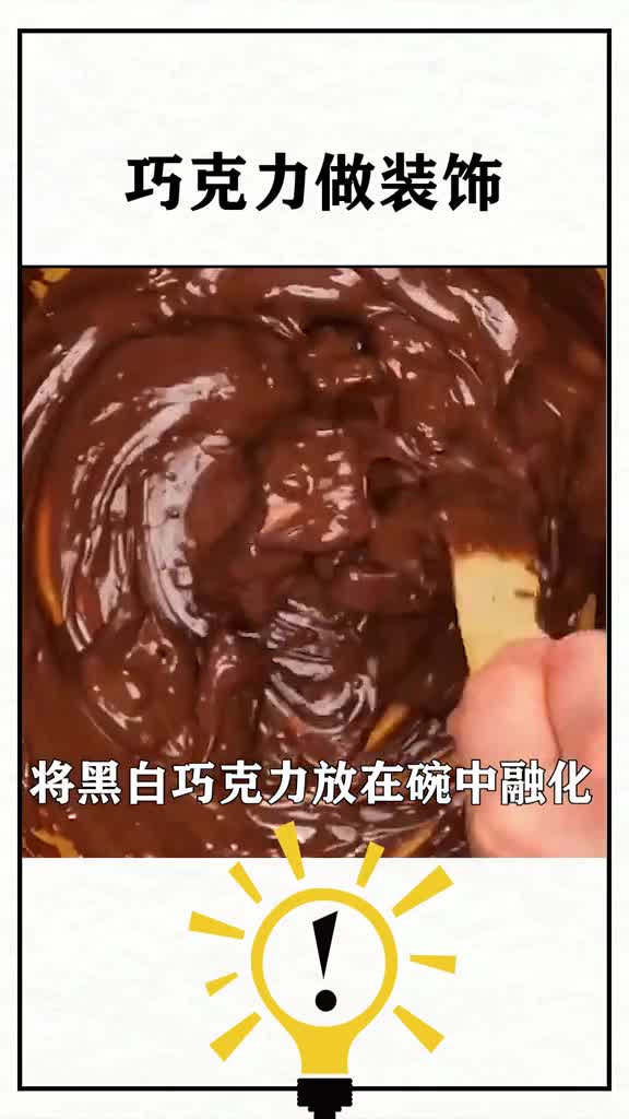 用巧克力做装饰,超级可#生活小妙招