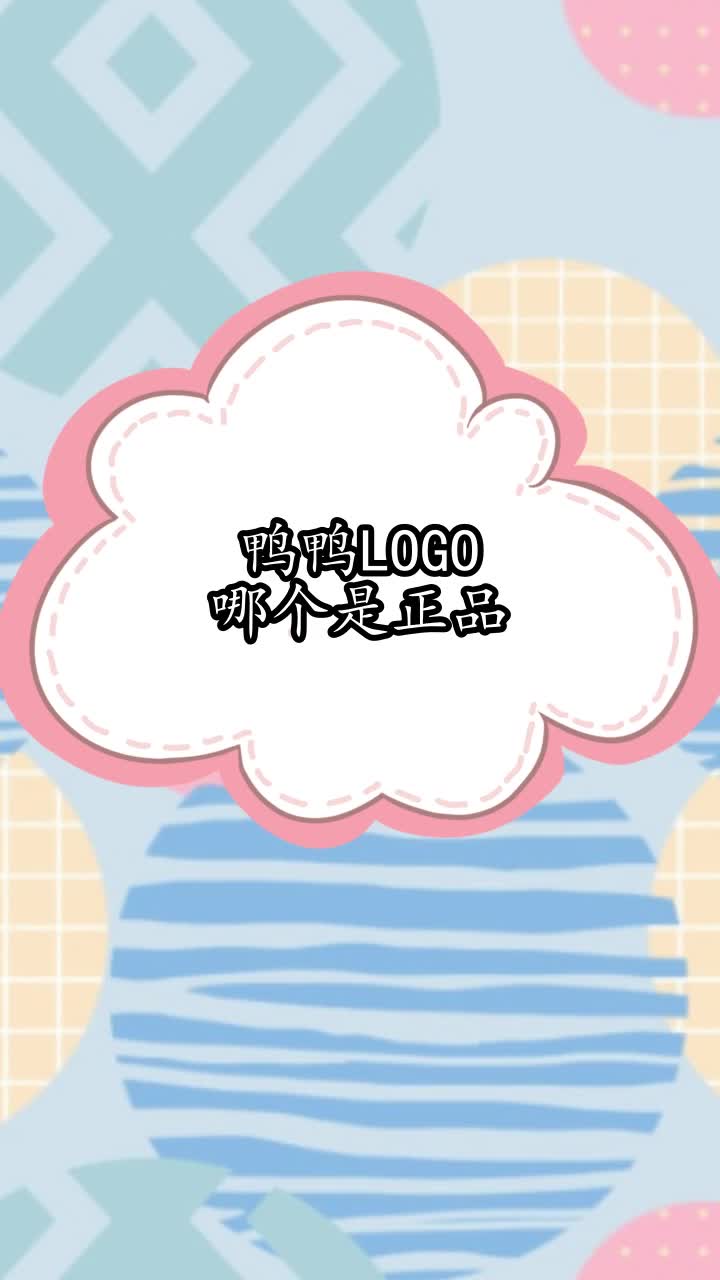 鸭鸭logo哪个是正品,你听懂了吗