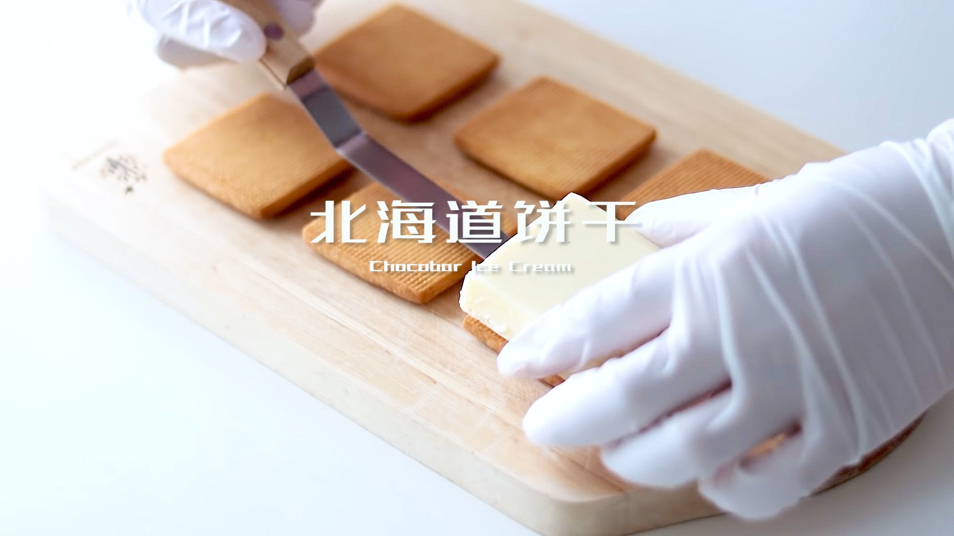 #创意饼干#简单做法,惊艳味道,白色恋人(上)