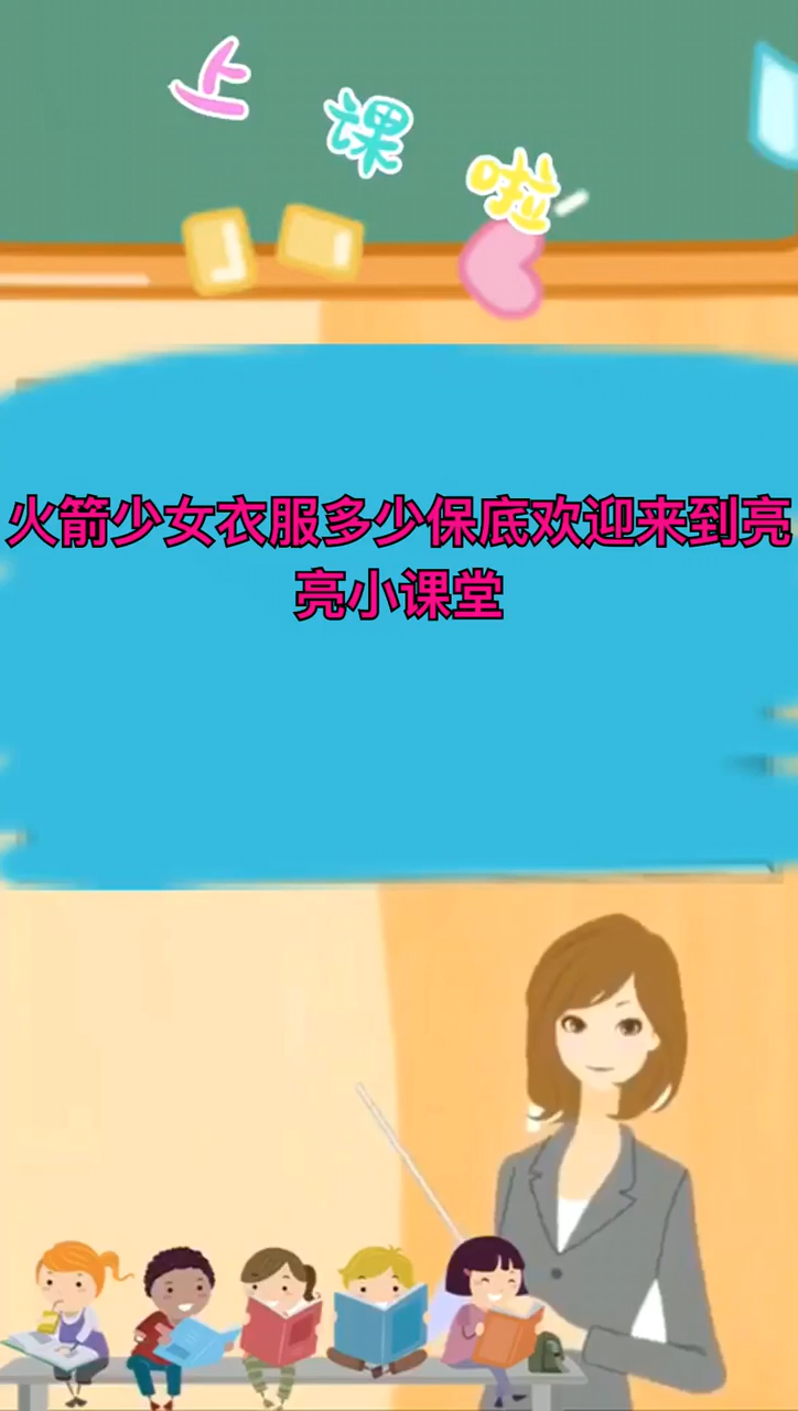 火箭少女衣服多少保底