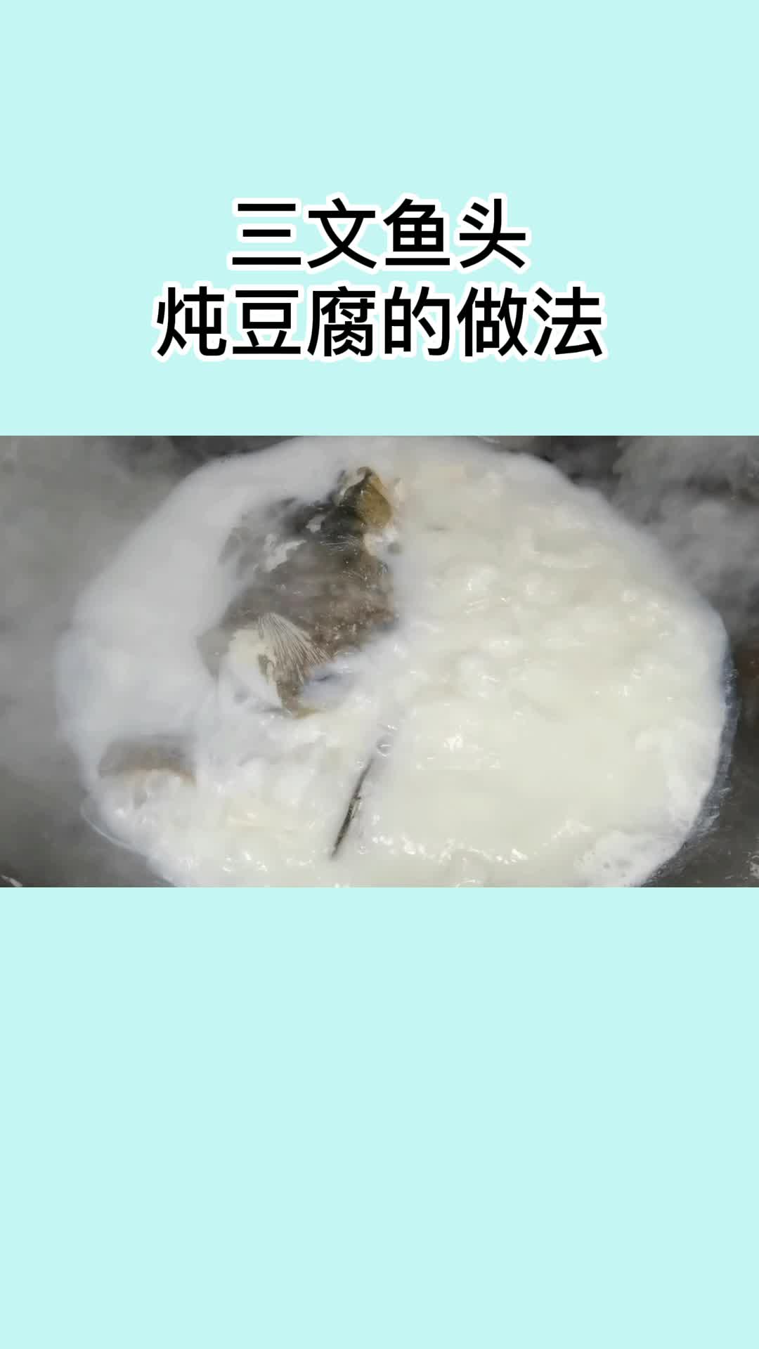 三文鱼头炖豆腐的做法,你明白了吗?