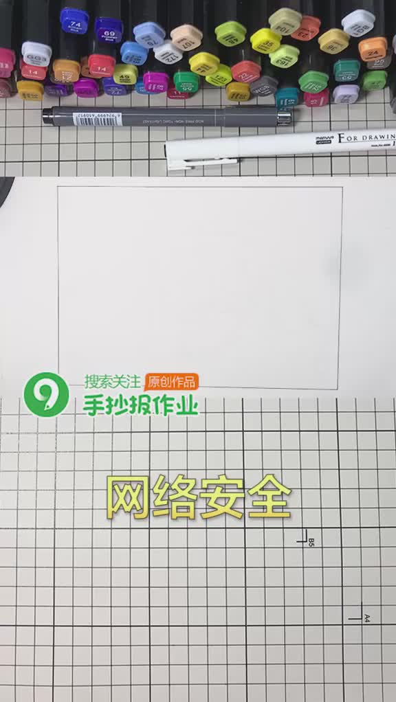 网络安全手抄报,喜欢可以关注我的主页手绘