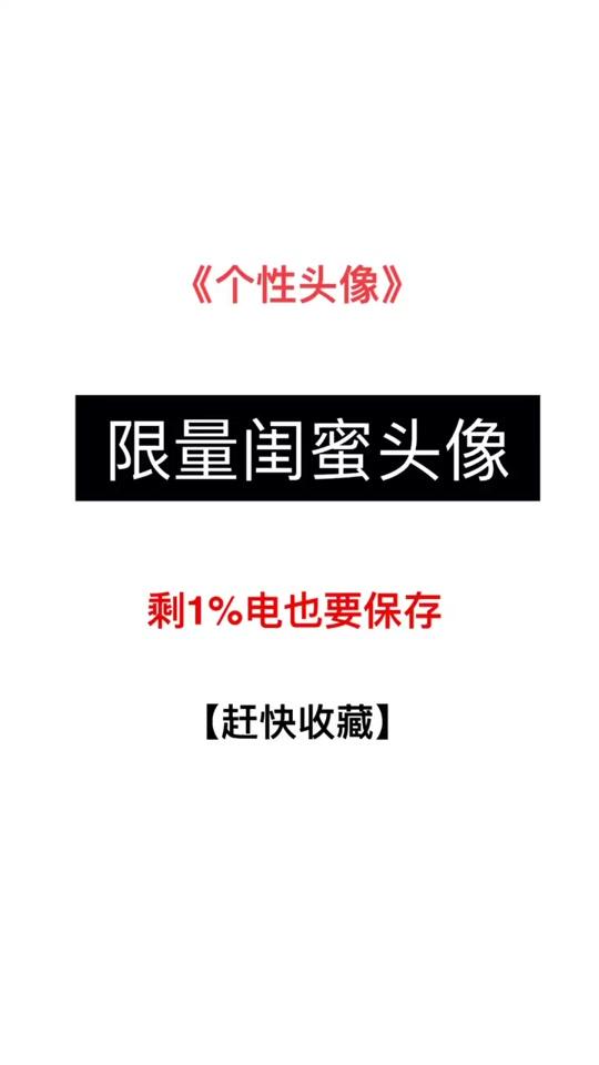 #头像 #闺蜜 #女生 #闺蜜头像 @全民小视频小助手