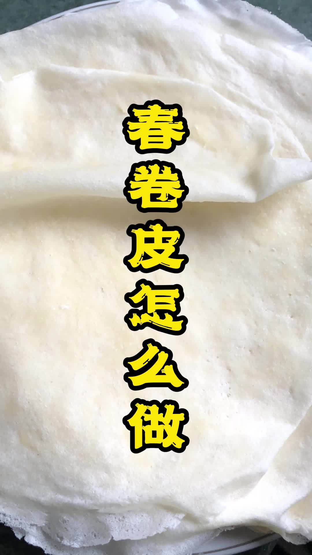 春卷皮怎么做,你理解了吗