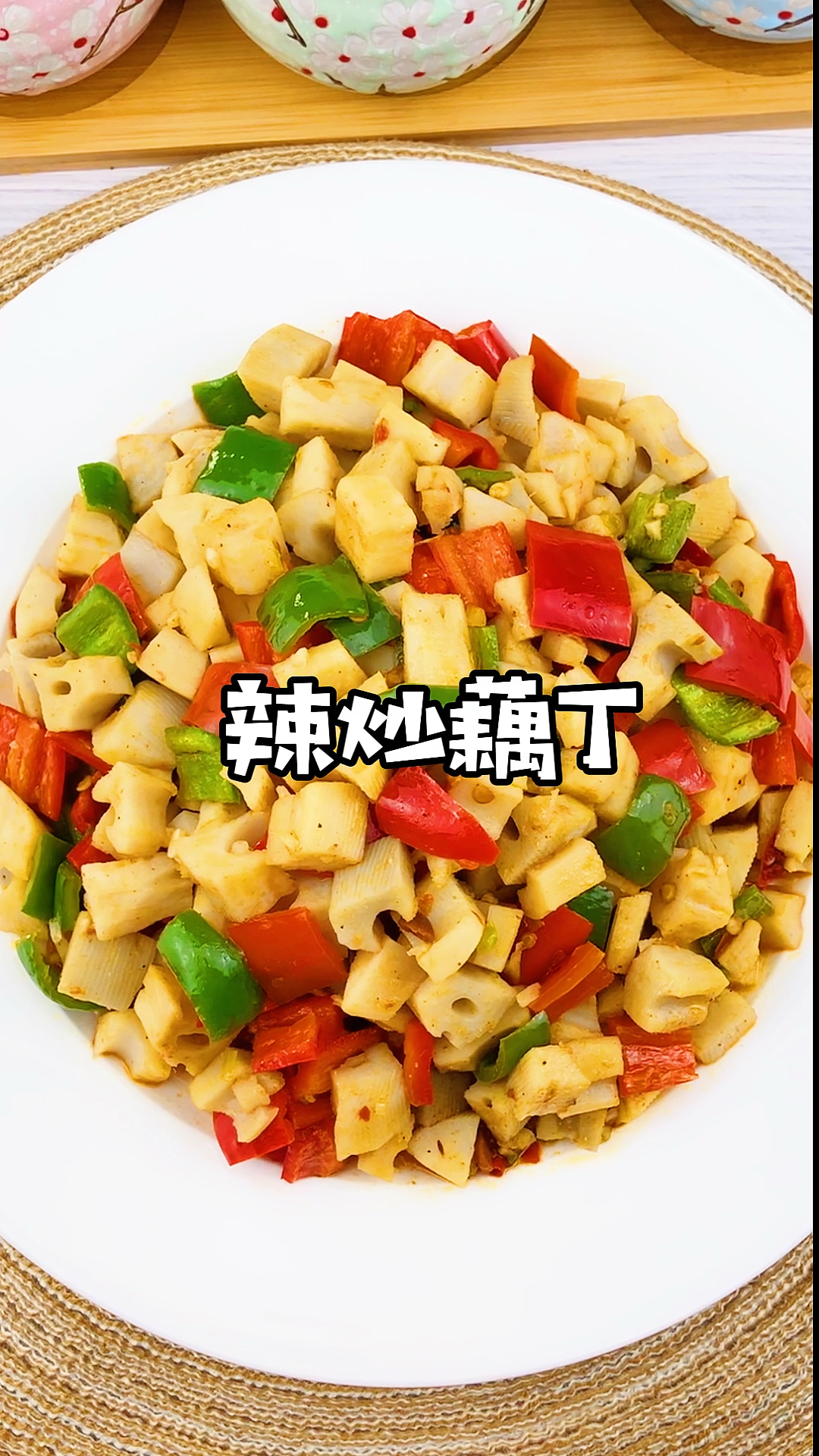 #秀出你的拿手菜#藕丁这样做超好吃,酸辣开胃,做法还简单