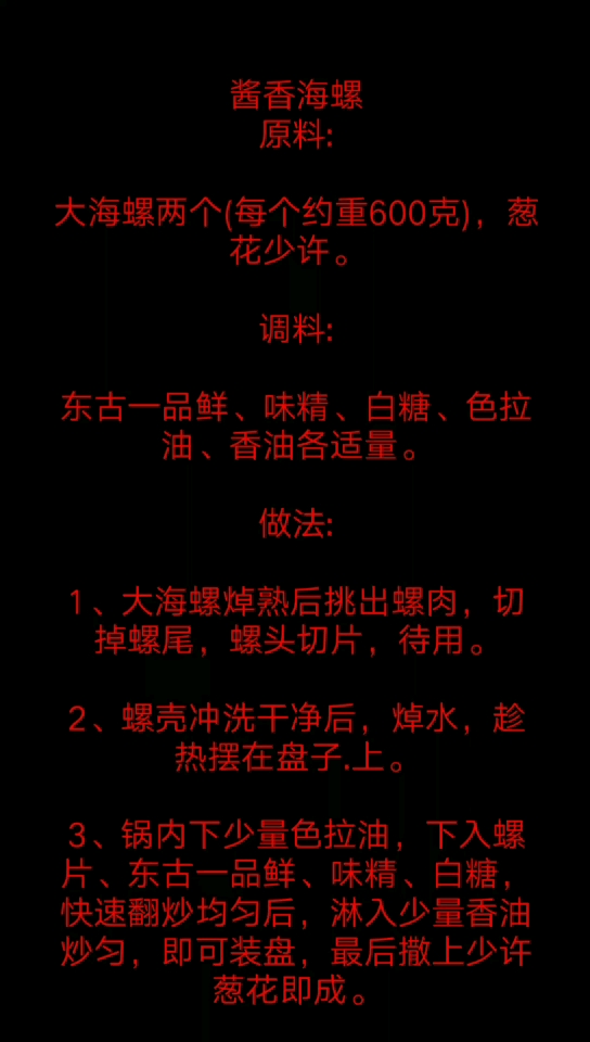 酱香海螺