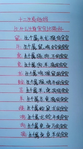 十二生肖妈妈生什么宝宝比较好