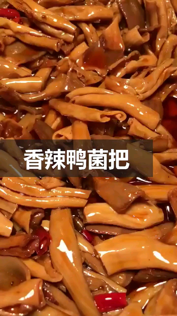 红油鸭菌把～又称鸭板肠~滑滑嫩嫩特好吃