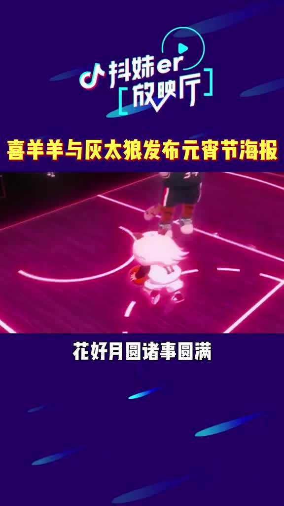 #我要上热门#喜羊羊与灰太狼之筐出未来发布元宵节海报娱乐每日播报